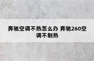 奔驰空调不热怎么办 奔驰260空调不制热